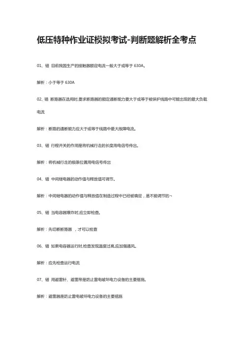[全]低压特种作业证模拟考试-判断题解析全考点