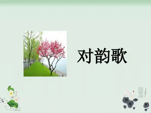 人教部编版对韵歌上课课件-PPT1
