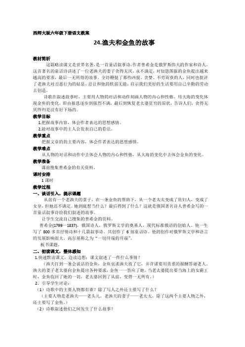 24.《渔夫和金鱼的故事》教案