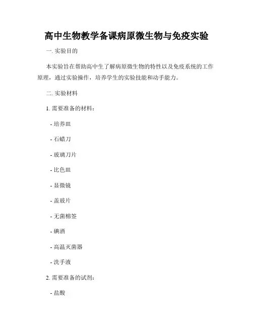 高中生物教学备课病原微生物与免疫实验