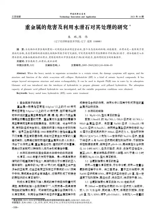 重金属的危害及利用水滑石对其处理的研究