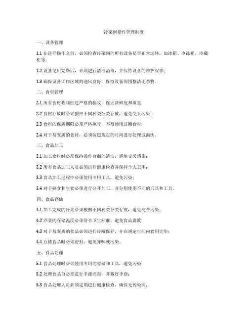 冷菜间操作管理制度