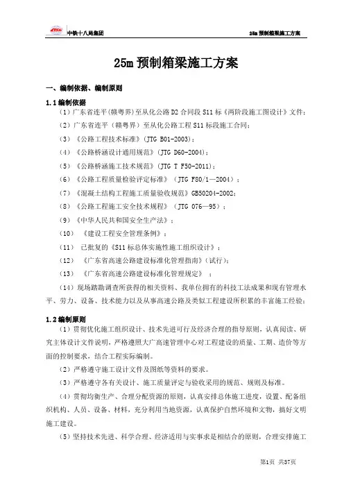 25米预制箱梁施工方案