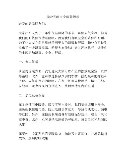 物业发暖宝宝温馨提示