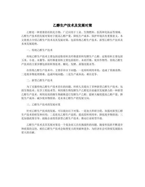 乙醇生产技术及发展对策