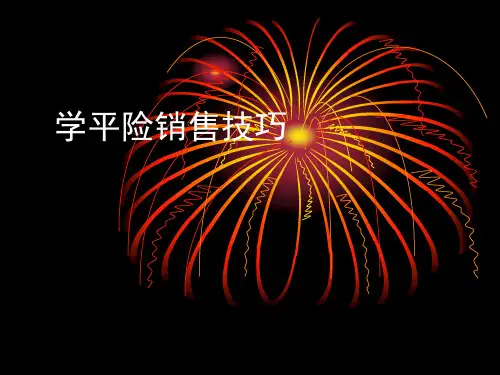 学平险 销售技巧