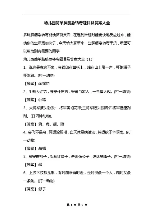 幼儿园简单脑筋急转弯题目及答案大全