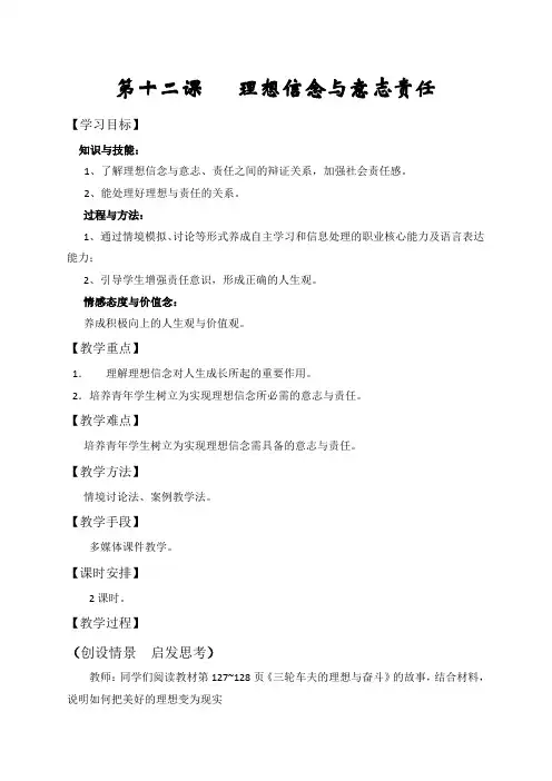 第十二课   理想信念与意志责任教案