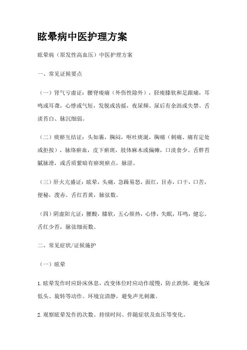 眩晕病中医护理方案(文档)