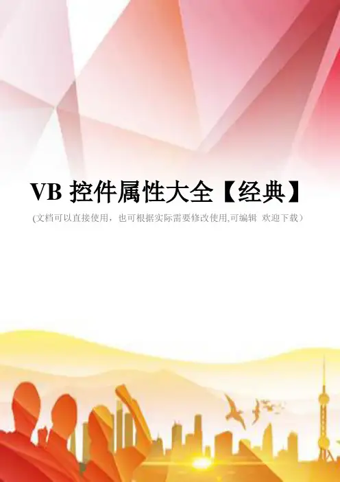 VB控件属性大全【经典】(实用)文档