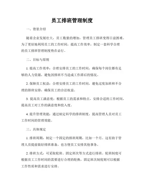 员工排班管理制度