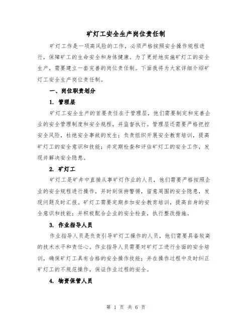 矿灯工安全生产岗位责任制(四篇)