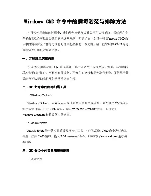 Windows CMD命令中的病毒防范与排除方法