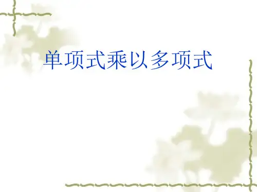 单项式乘以多项式