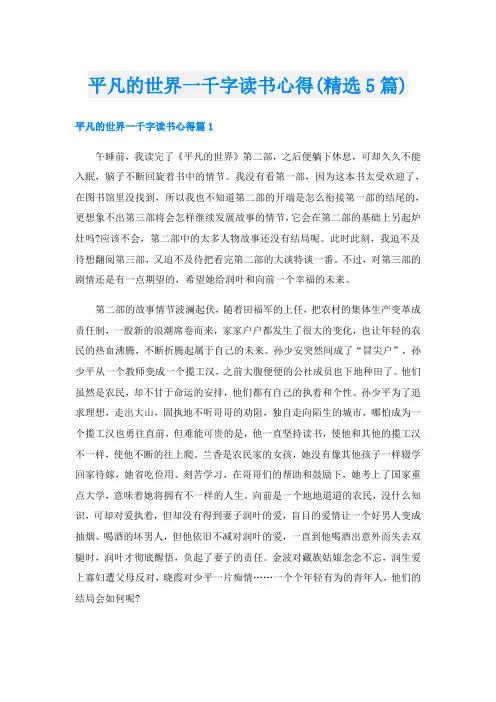 平凡的世界一千字读书心得(精选5篇)