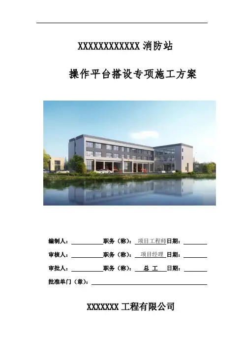 搭设操作平台施工方案