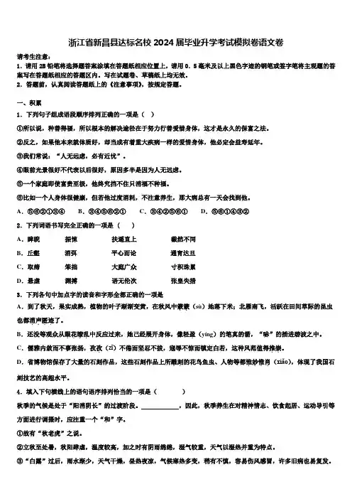 浙江省新昌县达标名校2024届毕业升学考试模拟卷语文卷含解析