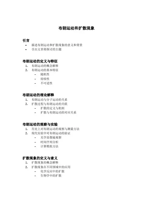 布朗运动和扩散现象
