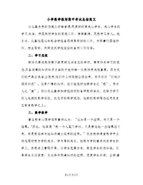 小学数学教师期中考试总结范文（2篇）