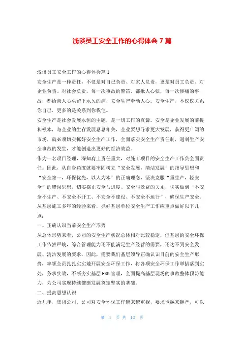 浅谈员工安全工作的心得体会7篇
