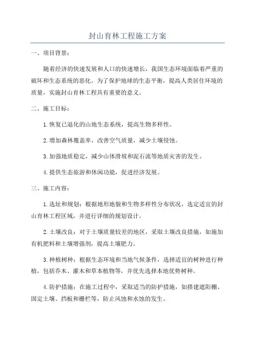 封山育林工程施工方案