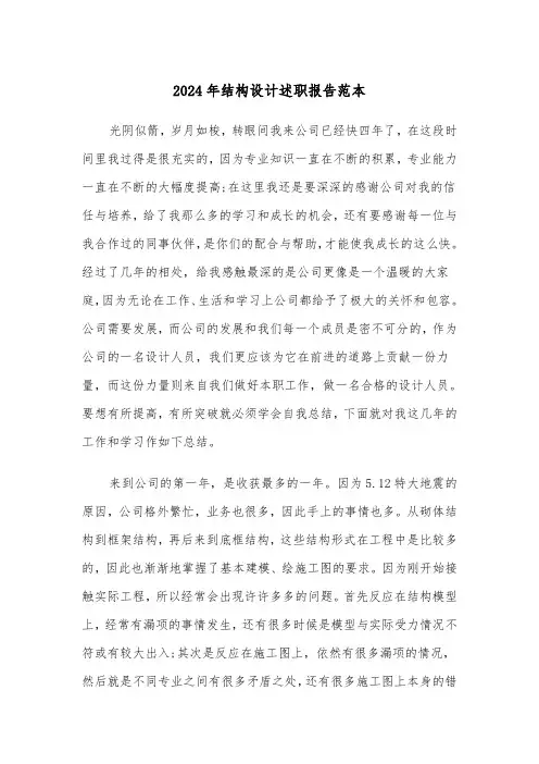 2024年结构设计述职报告范本(2篇)