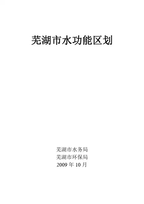 芜湖市水功能区划