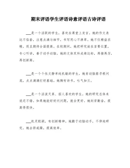 期末评语学生评语诗意评语古诗评语