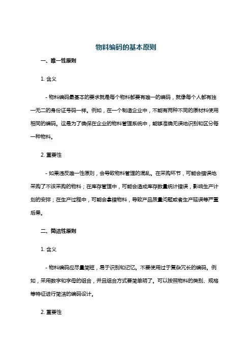 物料编码的基本原则