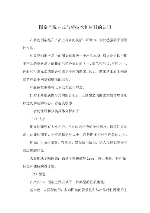 图案呈现方式与新技术和材料的认识