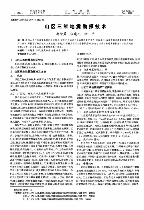 山区三维地震勘探技术