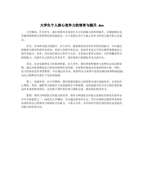 大学生个人核心竞争力的培育与提升.doc