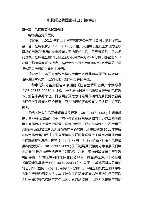 电梯噪音扰民案例1[5篇模版]