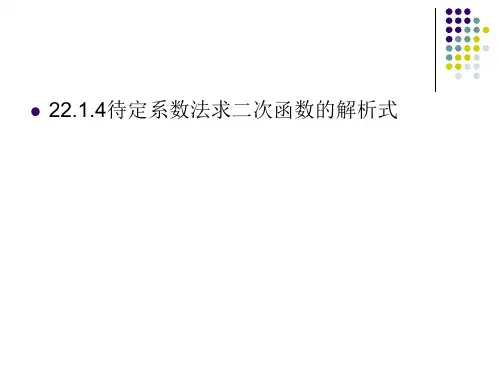 九年级数学待定系数法求二次函数的解析式