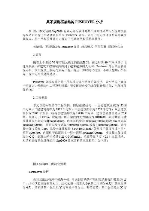 某不规则框架结构PUSHOVER分析