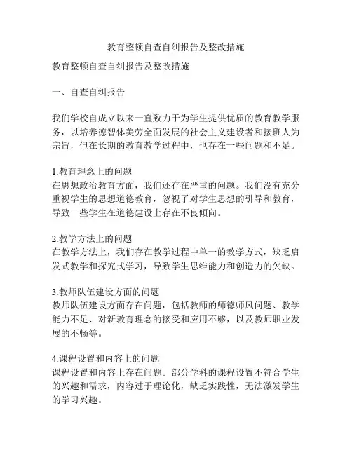 教育整顿自查自纠报告及整改措施
