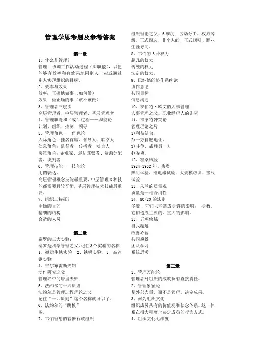 管理学思考题及参考答案