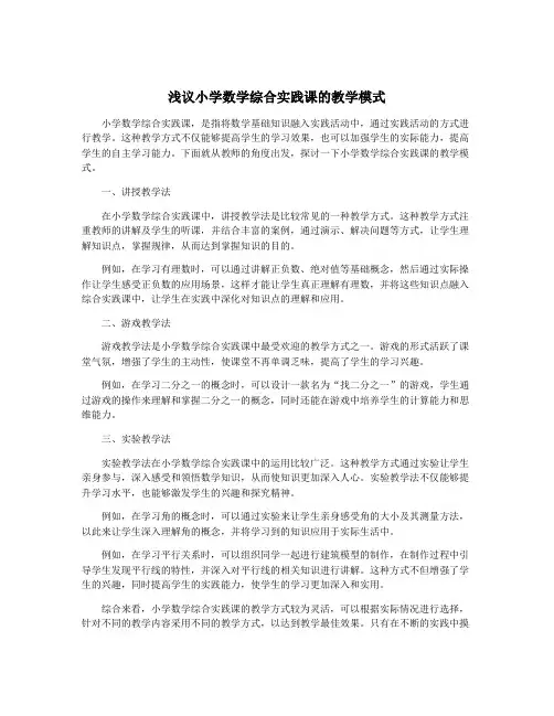 浅议小学数学综合实践课的教学模式