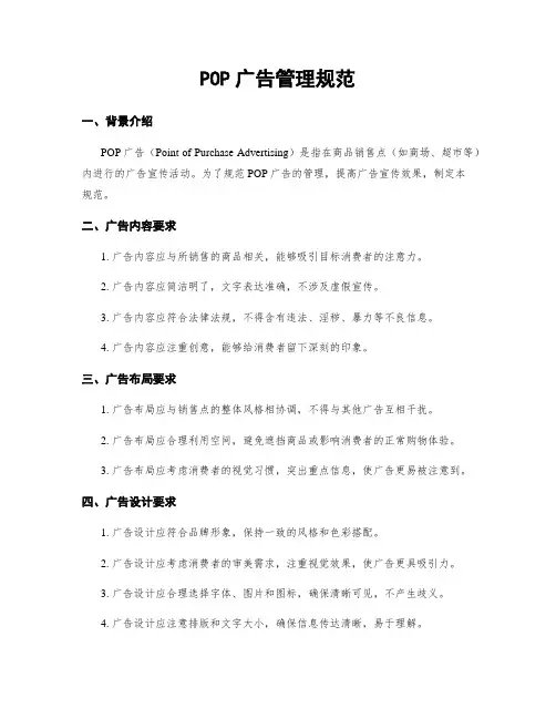 POP广告管理规范