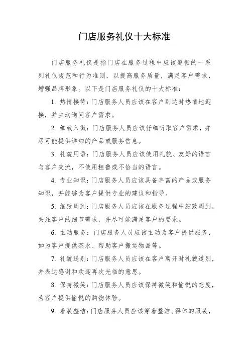 门店服务礼仪十大标准