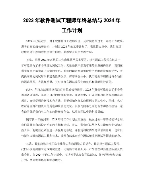 2023年软件测试工程师年终总结与2024年工作计划