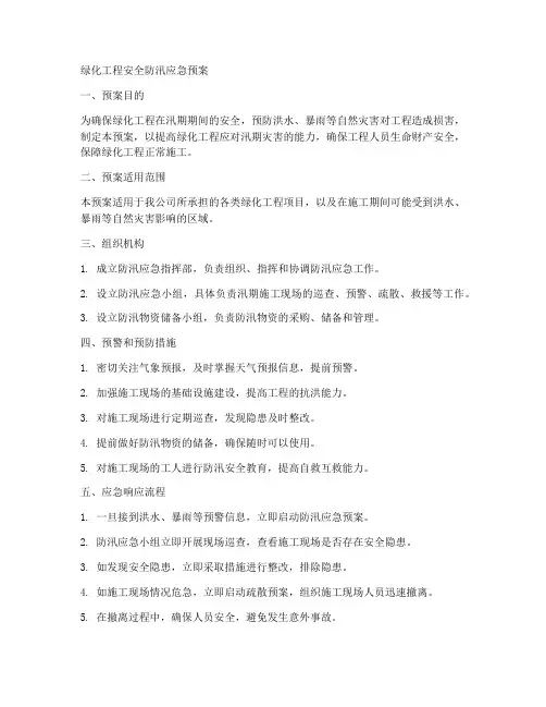 绿化工程安全防汛应急预案