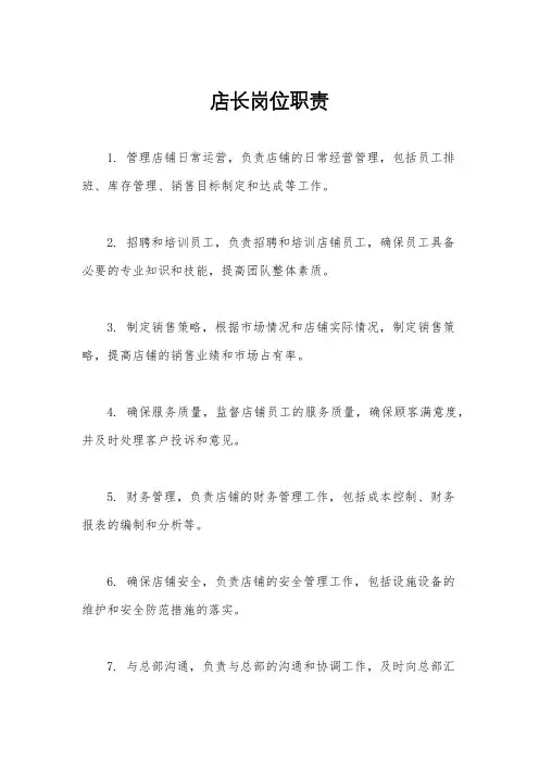 店长岗位职责