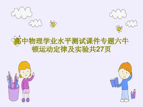 高中物理学业水平测试课件专题六牛顿运动定律及实验共27页共29页