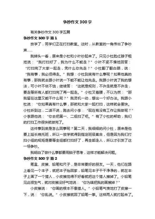 有关争吵作文300字五篇