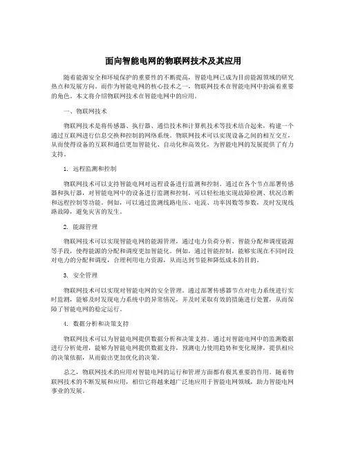 面向智能电网的物联网技术及其应用