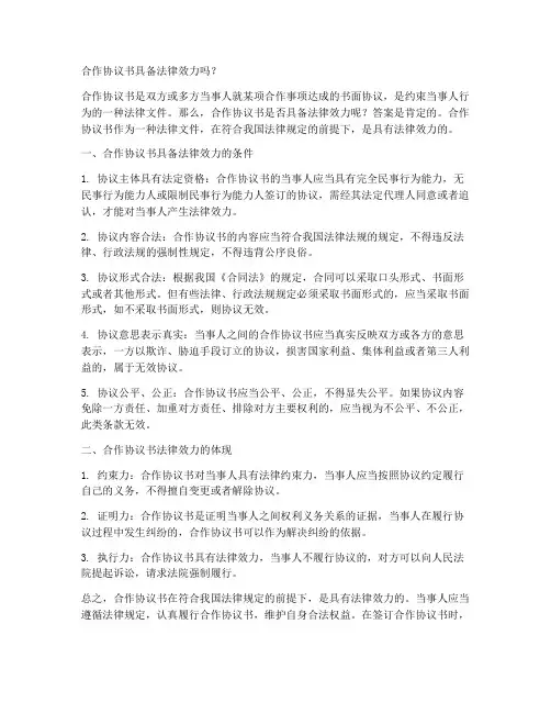 合作协议书具备法律效力吗