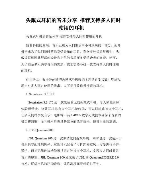    头戴式耳机的音乐分享  推荐支持多人同时使用的耳机  
