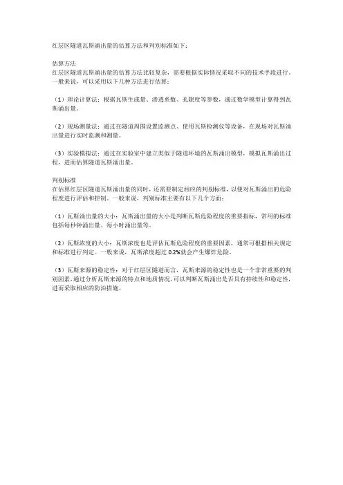 三、红层区隧道瓦斯涌出量估算方法和判别标准