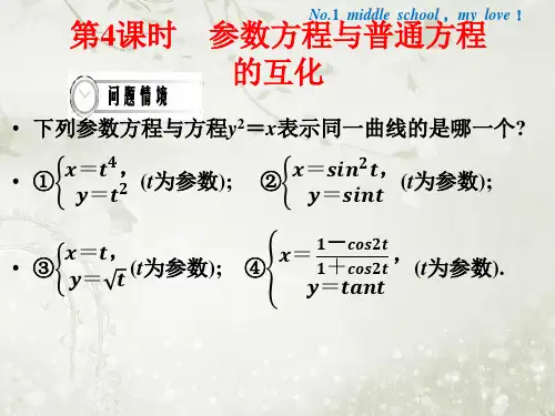 高中数学选修4-4北师大版 参数方程与普通方程的互化 ppt课件(32张)